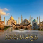 صورة غلاف تعرض ثمانية من أشهر روائع العمارة الإسلامية حول العالم تشمل قبة الصخرة وجامع قرطبة وتاج محل وقصر الحمراء ومسجد السلطان أحمد ومسجد الإمام ومسجد محمد علي ومسجد الشيخ زايد الكبير مع عبارة روائع العمارة الإسلامية