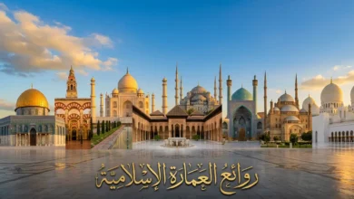 صورة غلاف تعرض ثمانية من أشهر روائع العمارة الإسلامية حول العالم تشمل قبة الصخرة وجامع قرطبة وتاج محل وقصر الحمراء ومسجد السلطان أحمد ومسجد الإمام ومسجد محمد علي ومسجد الشيخ زايد الكبير مع عبارة روائع العمارة الإسلامية