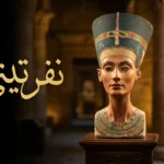 تمثال نفرتيتي النصفي الشهير بتاجها الأزرق المميز وملامحها الرشيقة على خلفية ذهبية داكنة تستحضر أجواء مصر الفرعونية القديمة