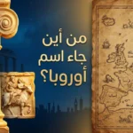 صورة غلاف توضيحية لمقالة من أين جاء اسم أوروبا تجمع بين عمود إغريقي قديم وخريطة تاريخية لقارة أوروبا مع عنوان المقالة باللغة العربية