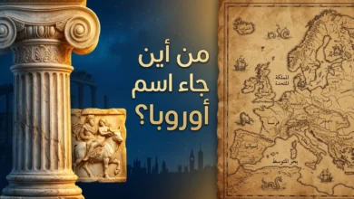 صورة غلاف توضيحية لمقالة من أين جاء اسم أوروبا تجمع بين عمود إغريقي قديم وخريطة تاريخية لقارة أوروبا مع عنوان المقالة باللغة العربية