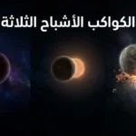 صورة فضائية واقعية تُظهر الكواكب الأشباح الثلاثة: ثيا الذي اصطدم بالأرض وكوّن القمر، وفولكان الكوكب الافتراضي القريب من الشمس، ونيبيرو الكوكب الغامض في أعماق الفضاء، مع نص عربي يوضح عنوان الكواكب الأشباح الثلاثة