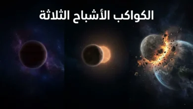 صورة فضائية واقعية تُظهر الكواكب الأشباح الثلاثة: ثيا الذي اصطدم بالأرض وكوّن القمر، وفولكان الكوكب الافتراضي القريب من الشمس، ونيبيرو الكوكب الغامض في أعماق الفضاء، مع نص عربي يوضح عنوان الكواكب الأشباح الثلاثة