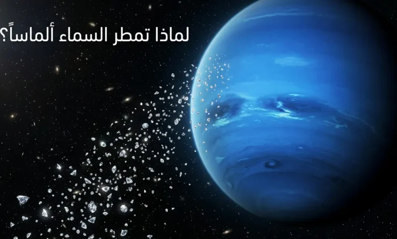 رسم توضيحي واقعي يُظهر بلّورات ألماس لامعة تتساقط كأمطار عبر الغلاف الجوّي الأزرق لكوكب نبتون في الفضاء العميق