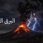 برق بركاني ينبثق من عمود رماد بركان ثائر ليلاً