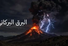 برق بركاني ينبثق من عمود رماد بركان ثائر ليلاً