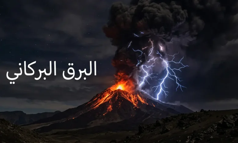 برق بركاني ينبثق من عمود رماد بركان ثائر ليلاً