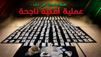 عملية ضبط كميات كبيرة من حبوب الكبتاغون والحشيش المخدر في مدينة حلب.