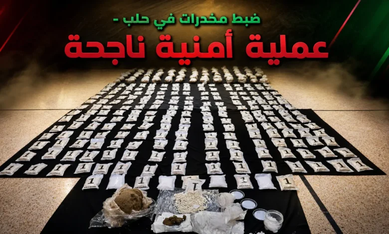 عملية ضبط كميات كبيرة من حبوب الكبتاغون والحشيش المخدر في مدينة حلب.