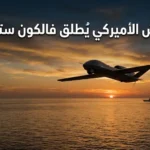 طائرة مسيّرة هجومية أمريكية تحلّق فوق مياه البحر ضمن قوة فالكون سترايك متعددة الجنسيات في الشرق الأوسط