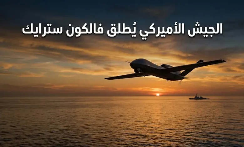 طائرة مسيّرة هجومية أمريكية تحلّق فوق مياه البحر ضمن قوة فالكون سترايك متعددة الجنسيات في الشرق الأوسط