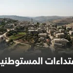 مشهد واقعي يصور اعتداءات المستوطنين وحصار المنازل في بلدة قصرة بالضفة الغربية