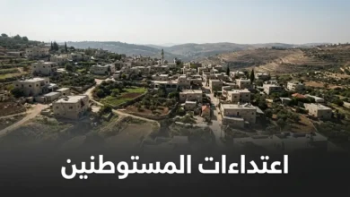 مشهد واقعي يصور اعتداءات المستوطنين وحصار المنازل في بلدة قصرة بالضفة الغربية