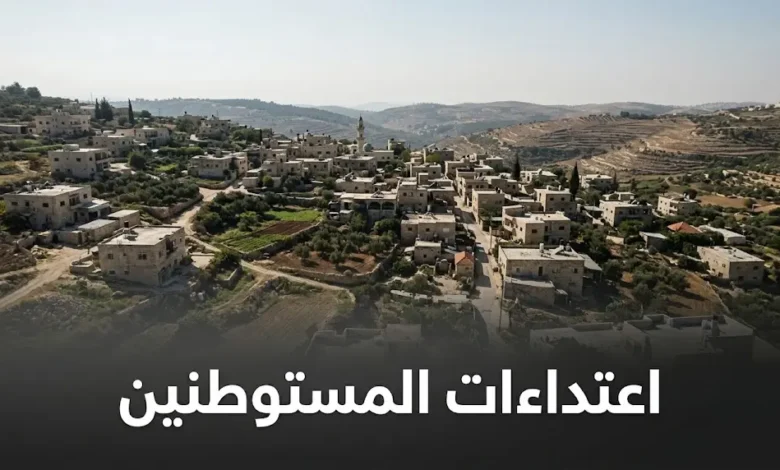 مشهد واقعي يصور اعتداءات المستوطنين وحصار المنازل في بلدة قصرة بالضفة الغربية