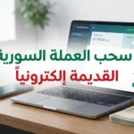 واجهة إلكترونية لسحب العملة السورية القديمة عبر مصرف سوريا المركزي مع أوراق نقدية وهاتف ذكي.