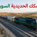 قطار شحن سوري لنقل البضائع والفيول على سكة حديدية تم تأهيلها حديثاً