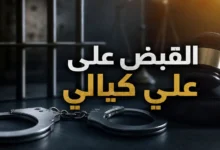 صورة تعبيرية تشير إلى القبض على علي كيالي وتحقيق العدالة.