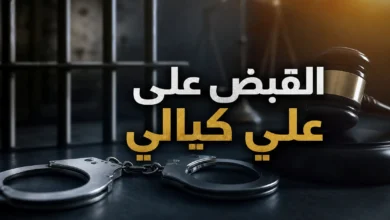 صورة تعبيرية تشير إلى القبض على علي كيالي وتحقيق العدالة.