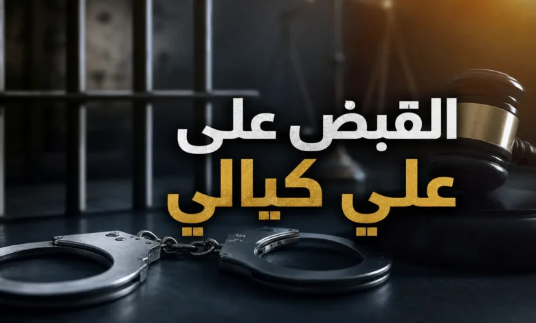 صورة تعبيرية تشير إلى القبض على علي كيالي وتحقيق العدالة.