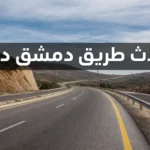 طريق دمشق درعا السريع