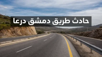 طريق دمشق درعا السريع