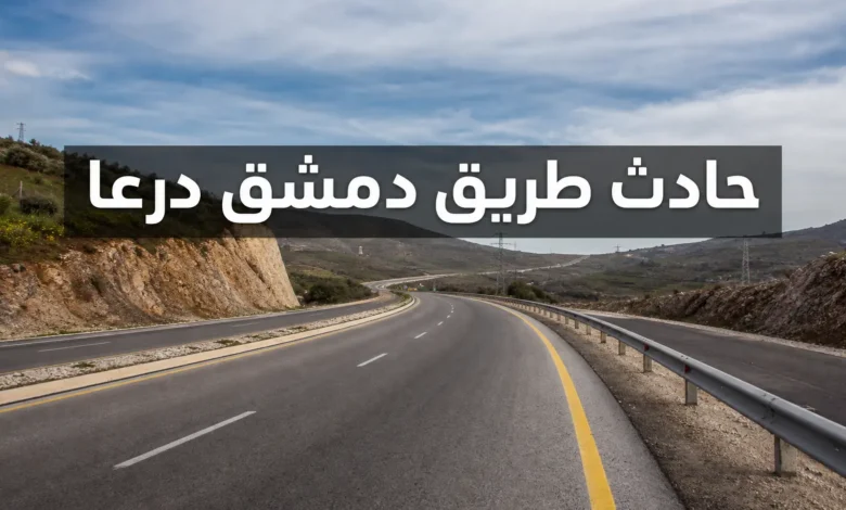 طريق دمشق درعا السريع